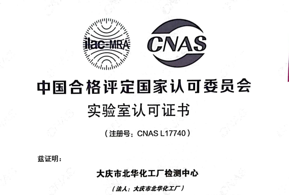 硬核！北華公司檢測中心獲得國家CNAS實(shí)驗(yàn)室認(rèn)可證書